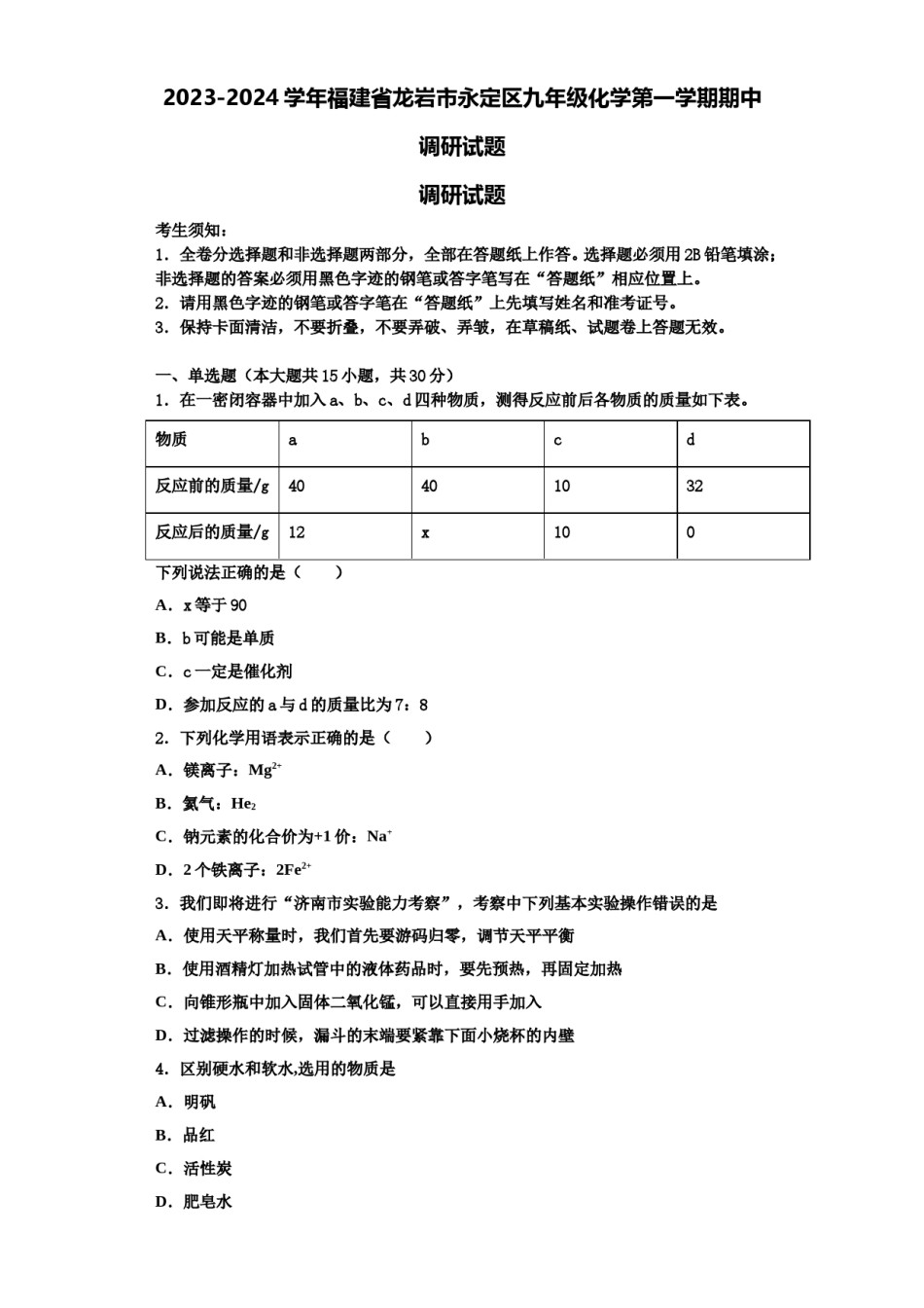 2023-2024学年福建省龙岩市永定区九年级化学第一学期期中调研试题含解析.doc_第1页