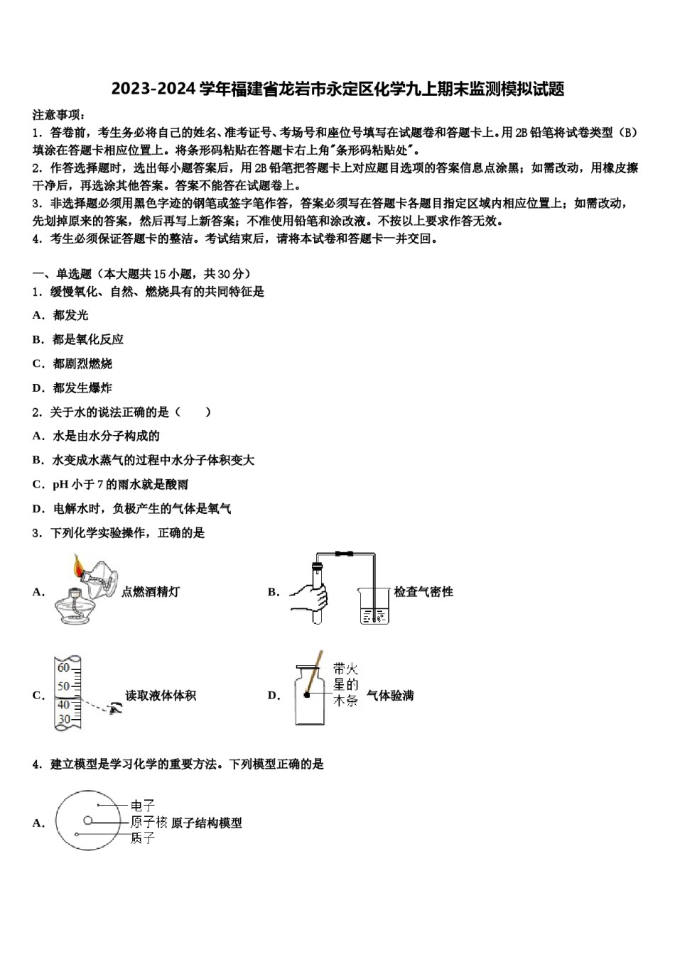 2023-2024学年福建省龙岩市永定区化学九上期末监测模拟试题含解析.doc_第1页