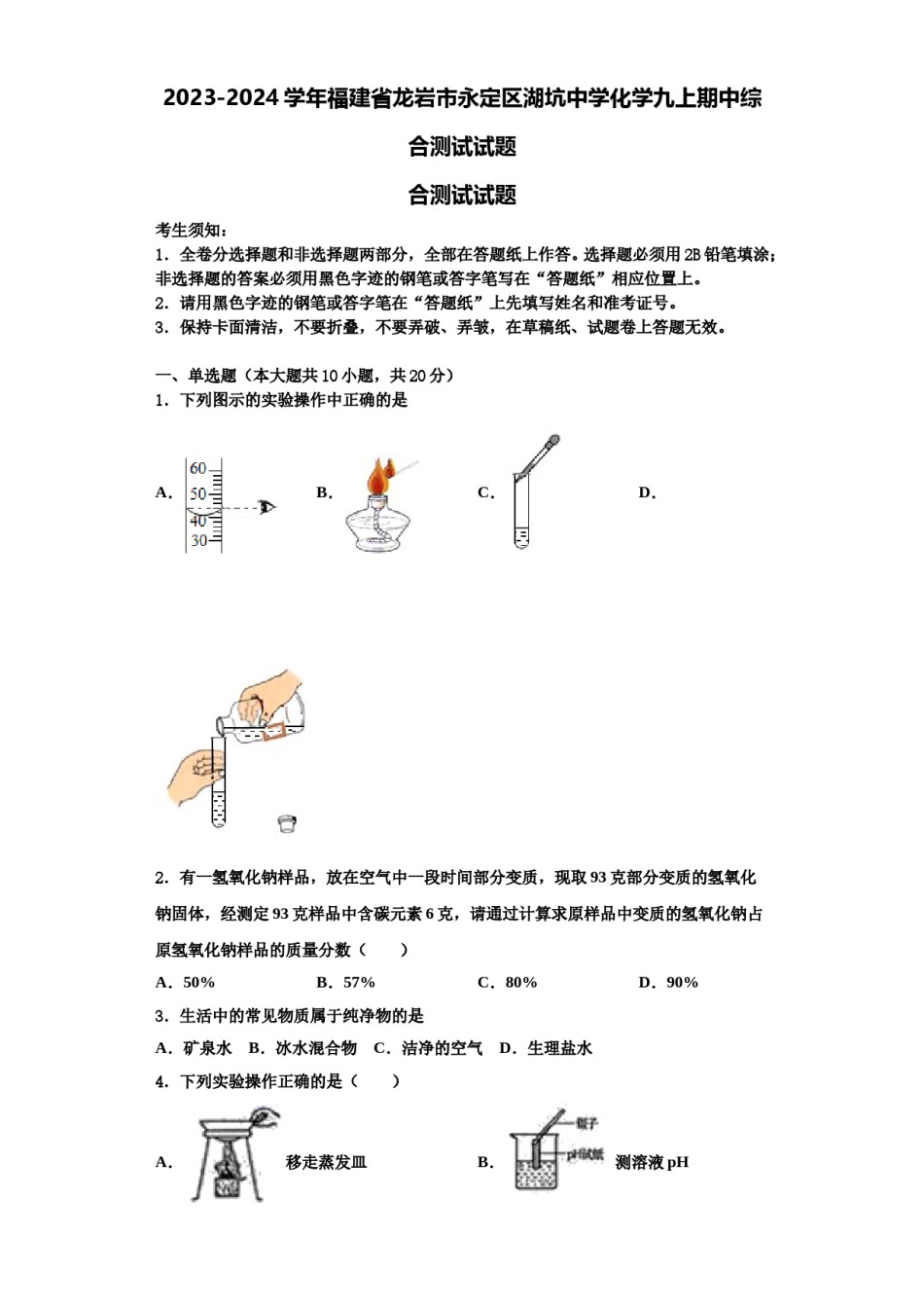 2023-2024学年福建省龙岩市永定区湖坑中学化学九上期中综合测试试题含解析.doc_第1页