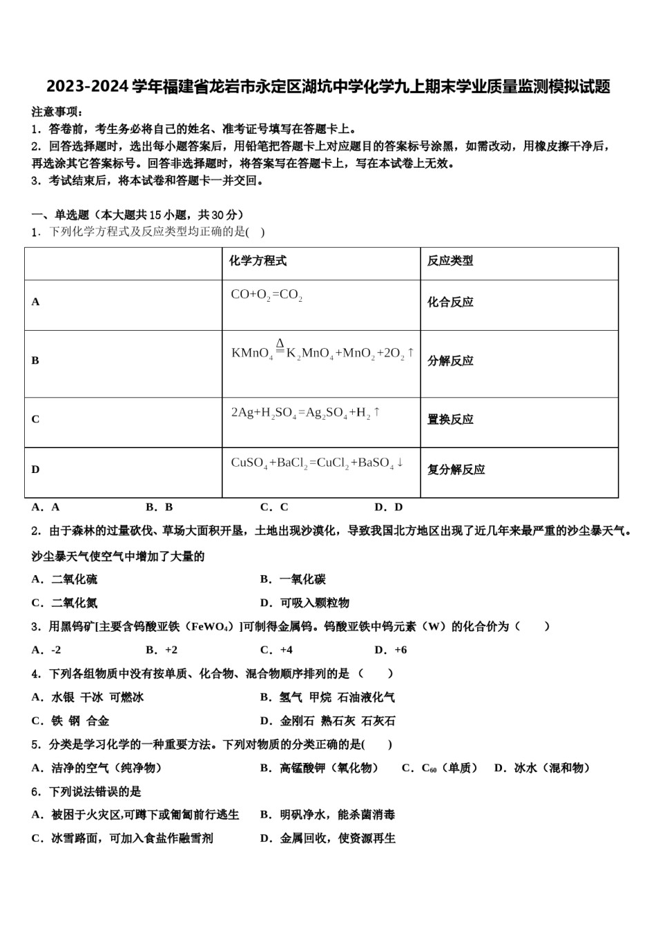 2023-2024学年福建省龙岩市永定区湖坑中学化学九上期末学业质量监测模拟试题含解析.doc_第1页