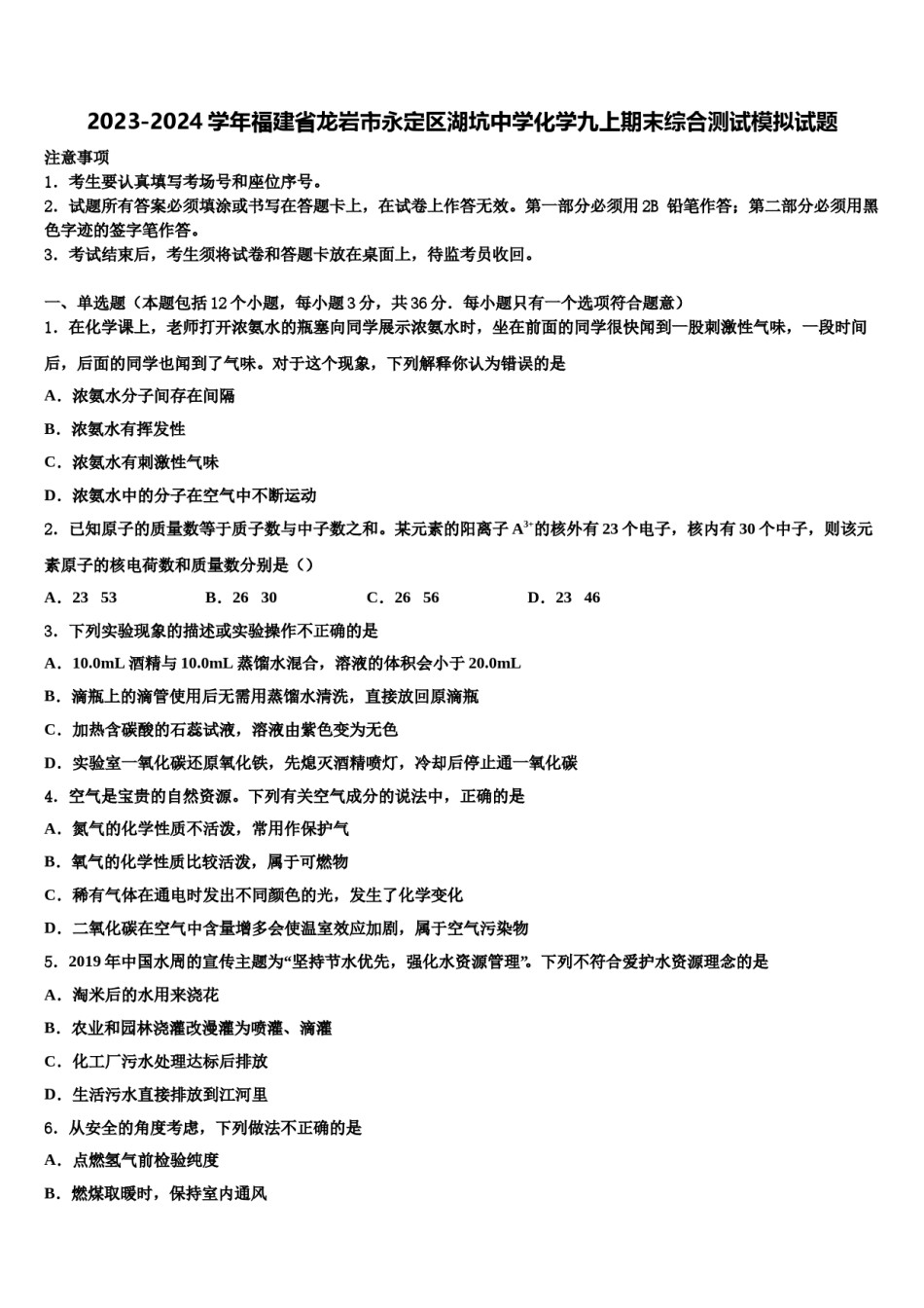 2023-2024学年福建省龙岩市永定区湖坑中学化学九上期末综合测试模拟试题含解析.doc_第1页