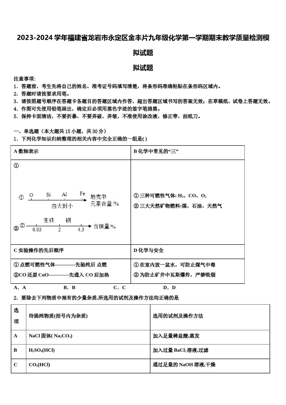 2023-2024学年福建省龙岩市永定区金丰片九年级化学第一学期期末教学质量检测模拟试题含解析.doc_第1页