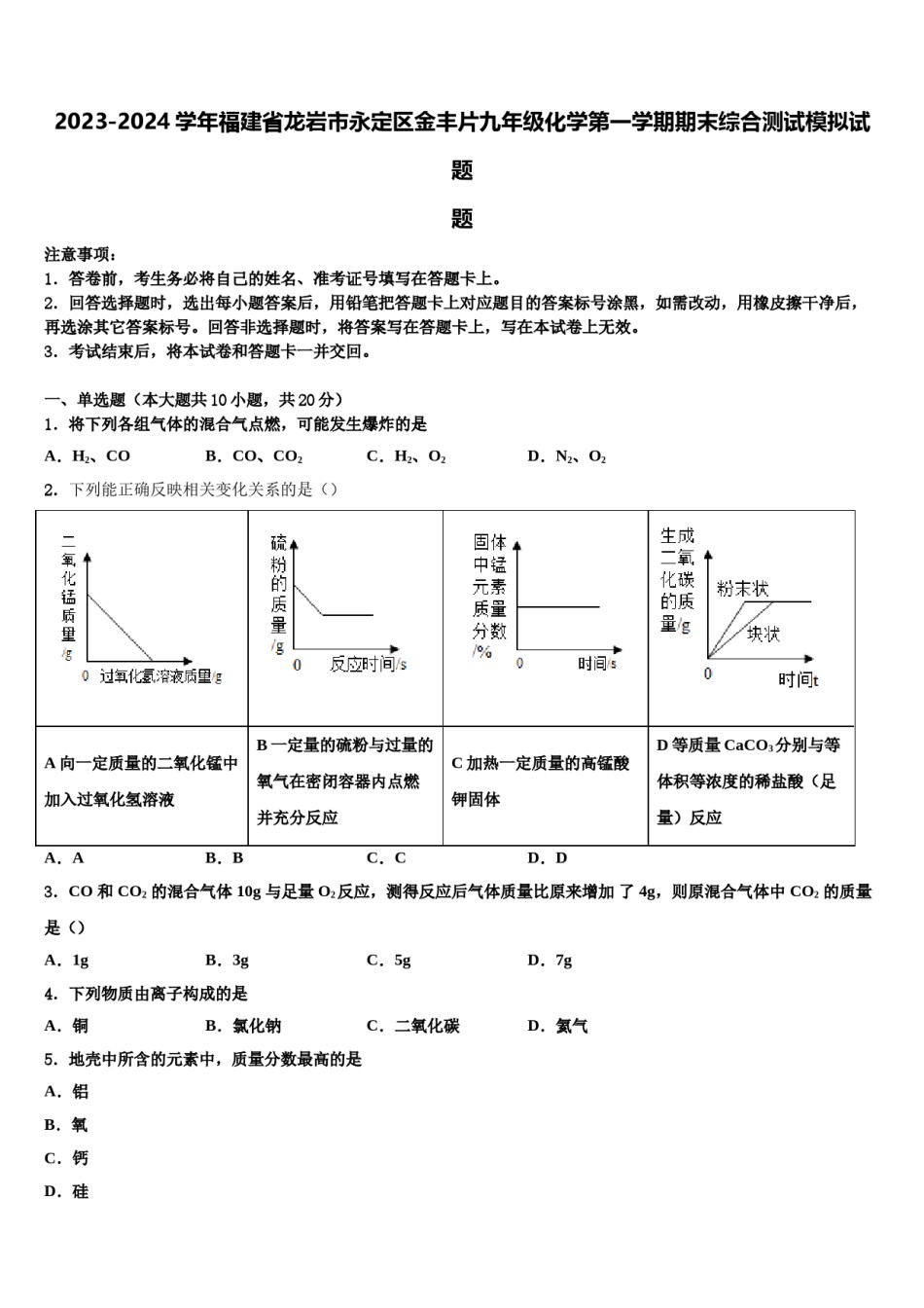 2023-2024学年福建省龙岩市永定区金丰片九年级化学第一学期期末综合测试模拟试题含解析.doc_第1页