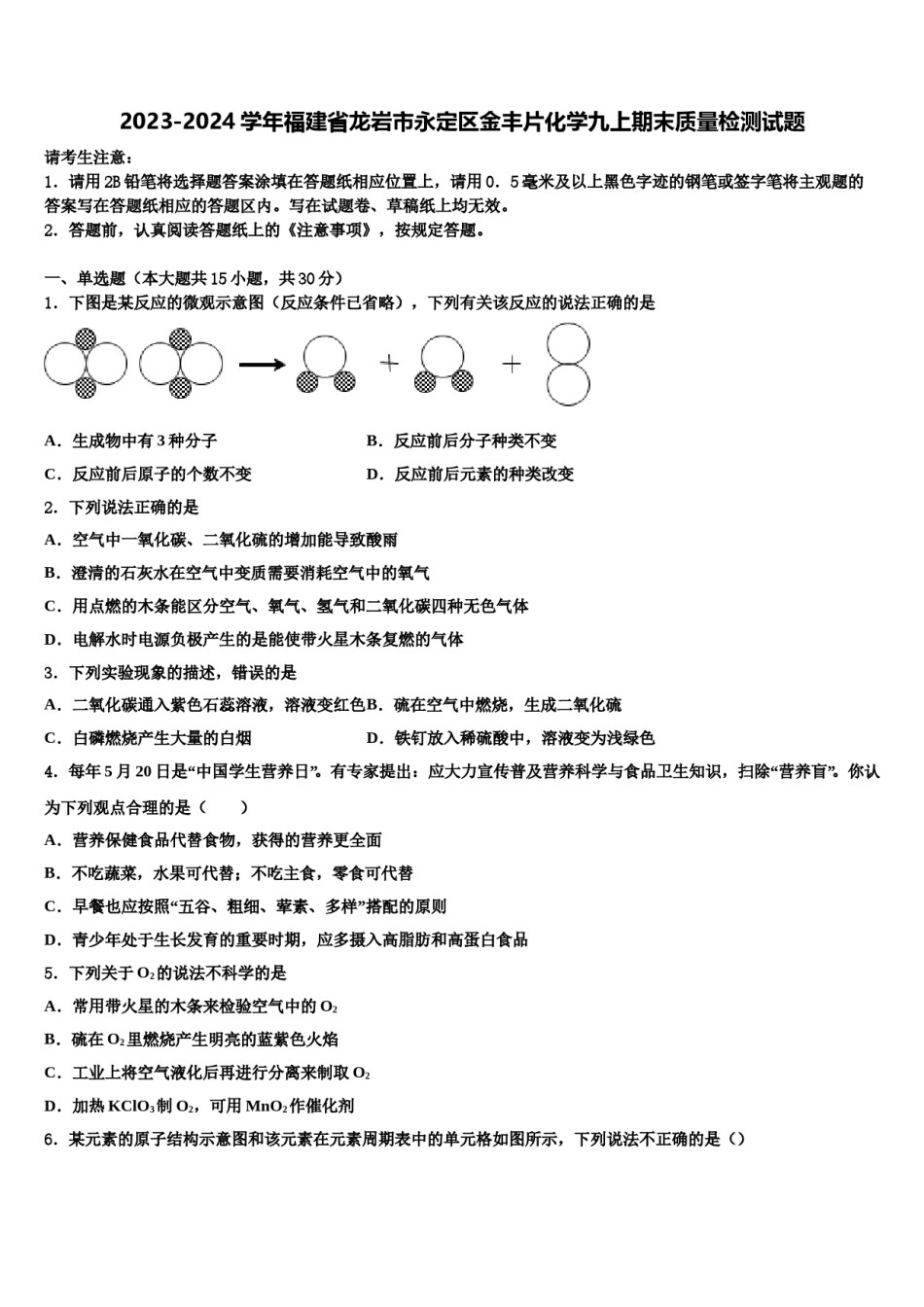 2023-2024学年福建省龙岩市永定区金丰片化学九上期末质量检测试题含解析.doc_第1页