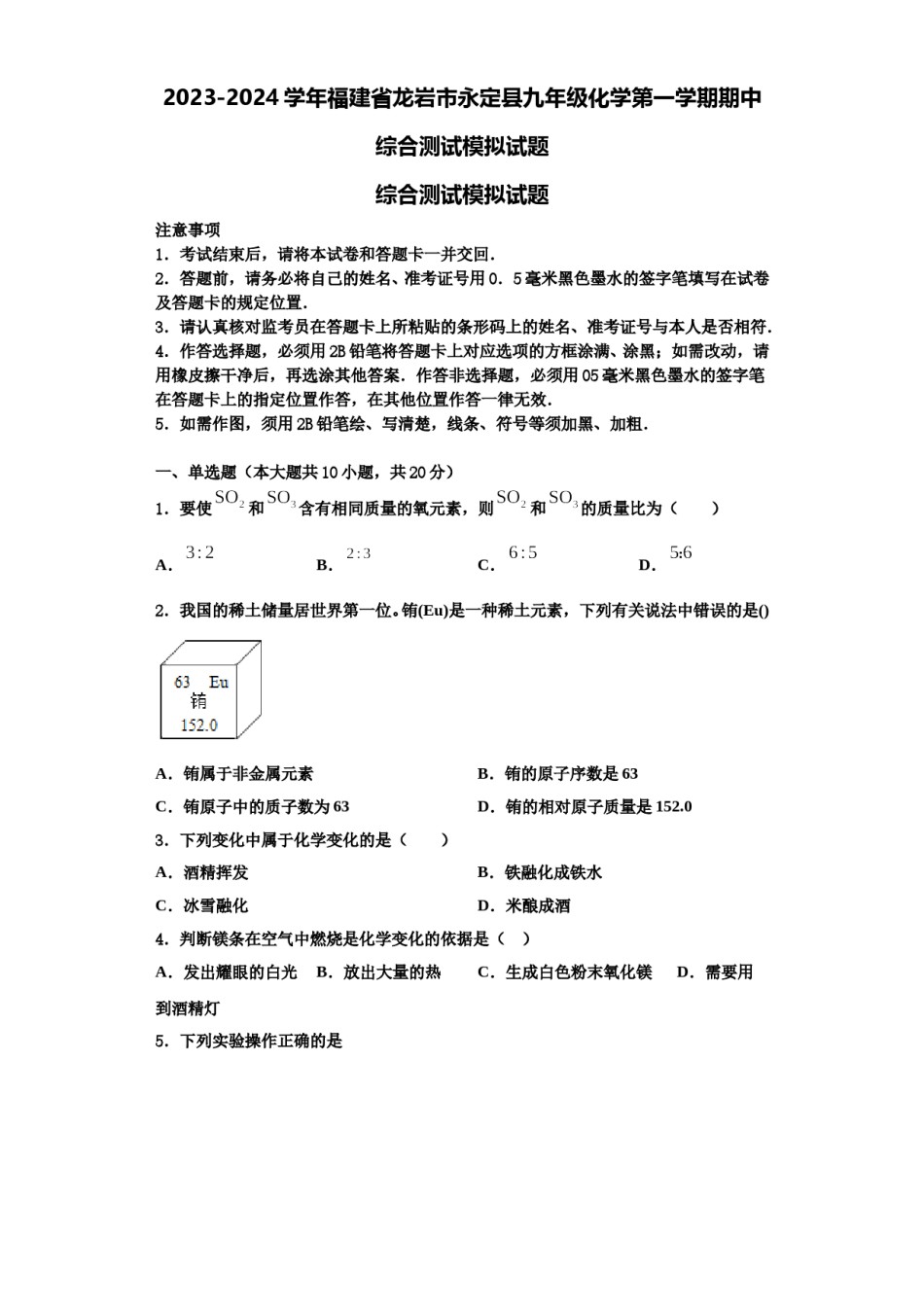 2023-2024学年福建省龙岩市永定县九年级化学第一学期期中综合测试模拟试题含解析.doc_第1页