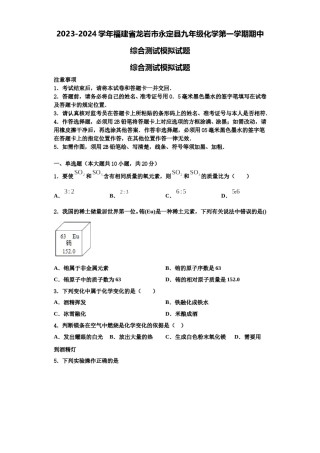 2023-2024学年福建省龙岩市永定县九年级化学第一学期期中综合测试模拟试题含解析.doc