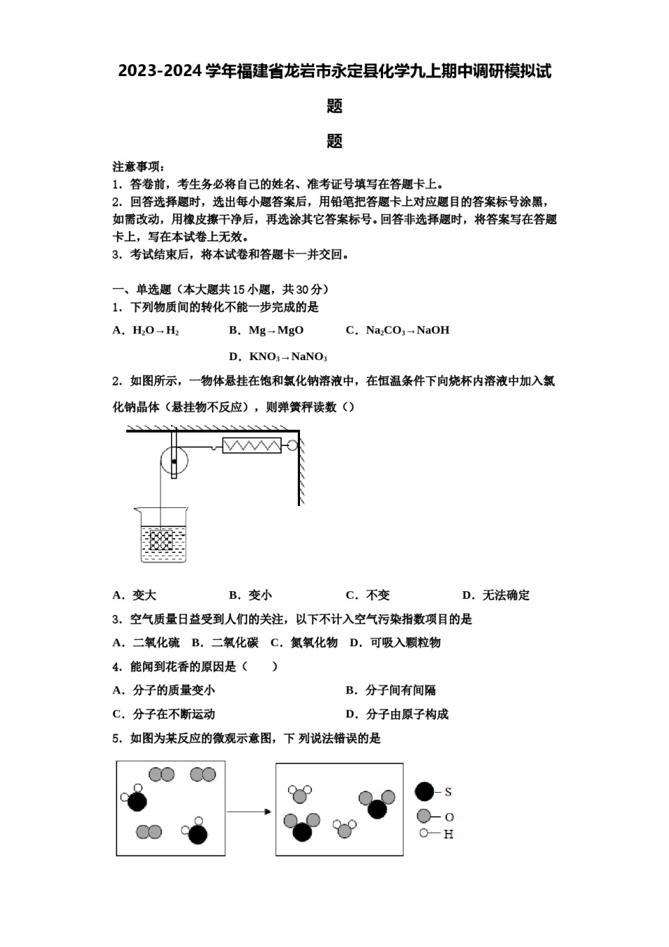 2023-2024学年福建省龙岩市永定县化学九上期中调研模拟试题含解析.doc_第1页