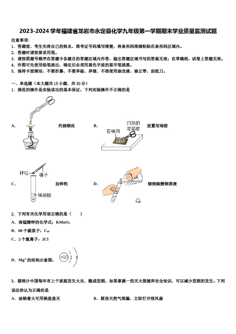 2023-2024学年福建省龙岩市永定县化学九年级第一学期期末学业质量监测试题含解析.doc_第1页