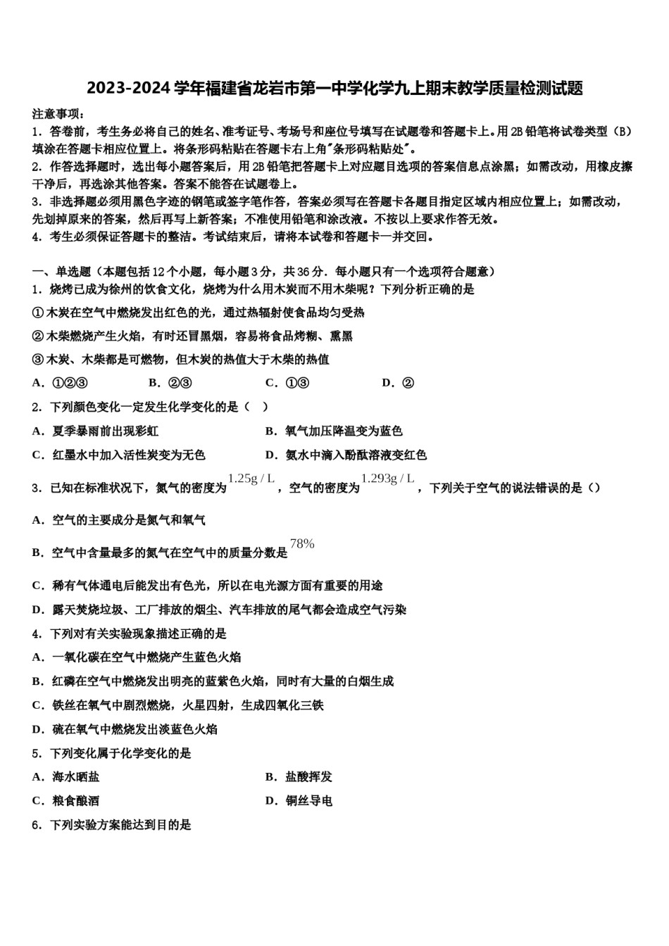 2023-2024学年福建省龙岩市第一中学化学九上期末教学质量检测试题含解析.doc_第1页