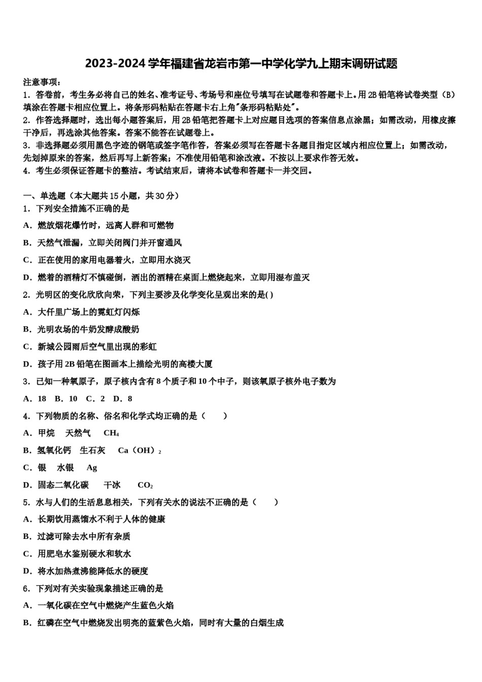 2023-2024学年福建省龙岩市第一中学化学九上期末调研试题含解析.doc_第1页