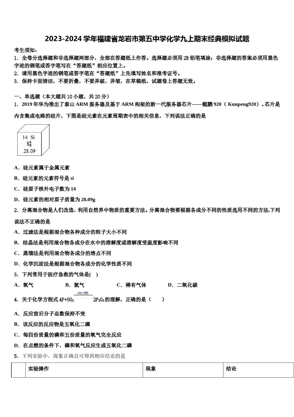 2023-2024学年福建省龙岩市第五中学化学九上期末经典模拟试题含解析.doc_第1页