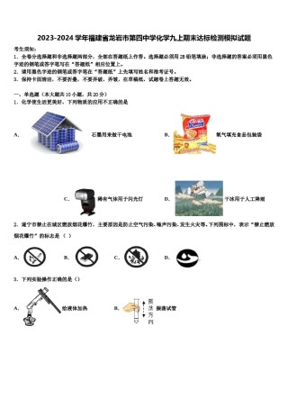 2023-2024学年福建省龙岩市第四中学化学九上期末达标检测模拟试题含解析.doc