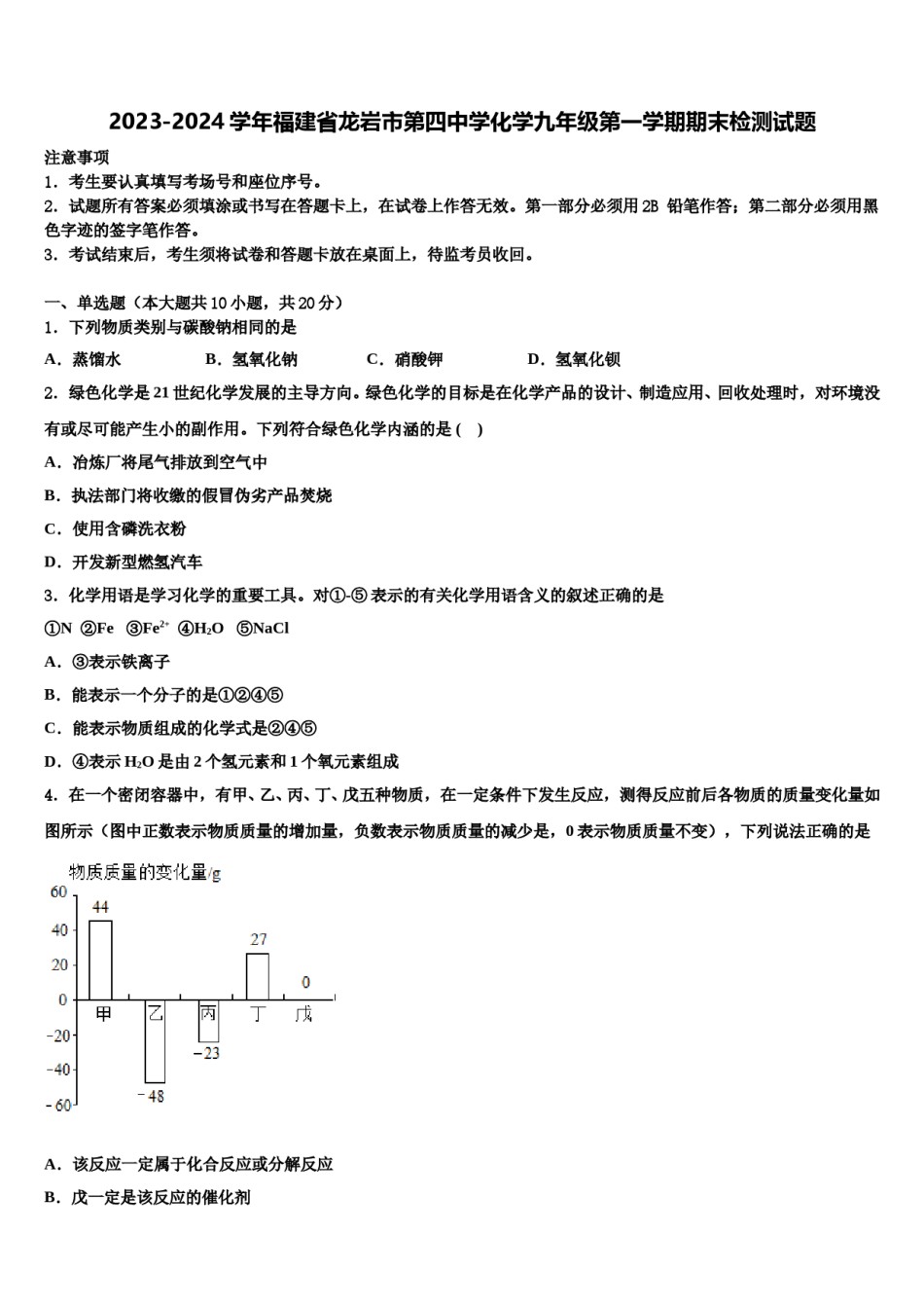 2023-2024学年福建省龙岩市第四中学化学九年级第一学期期末检测试题含解析.doc_第1页
