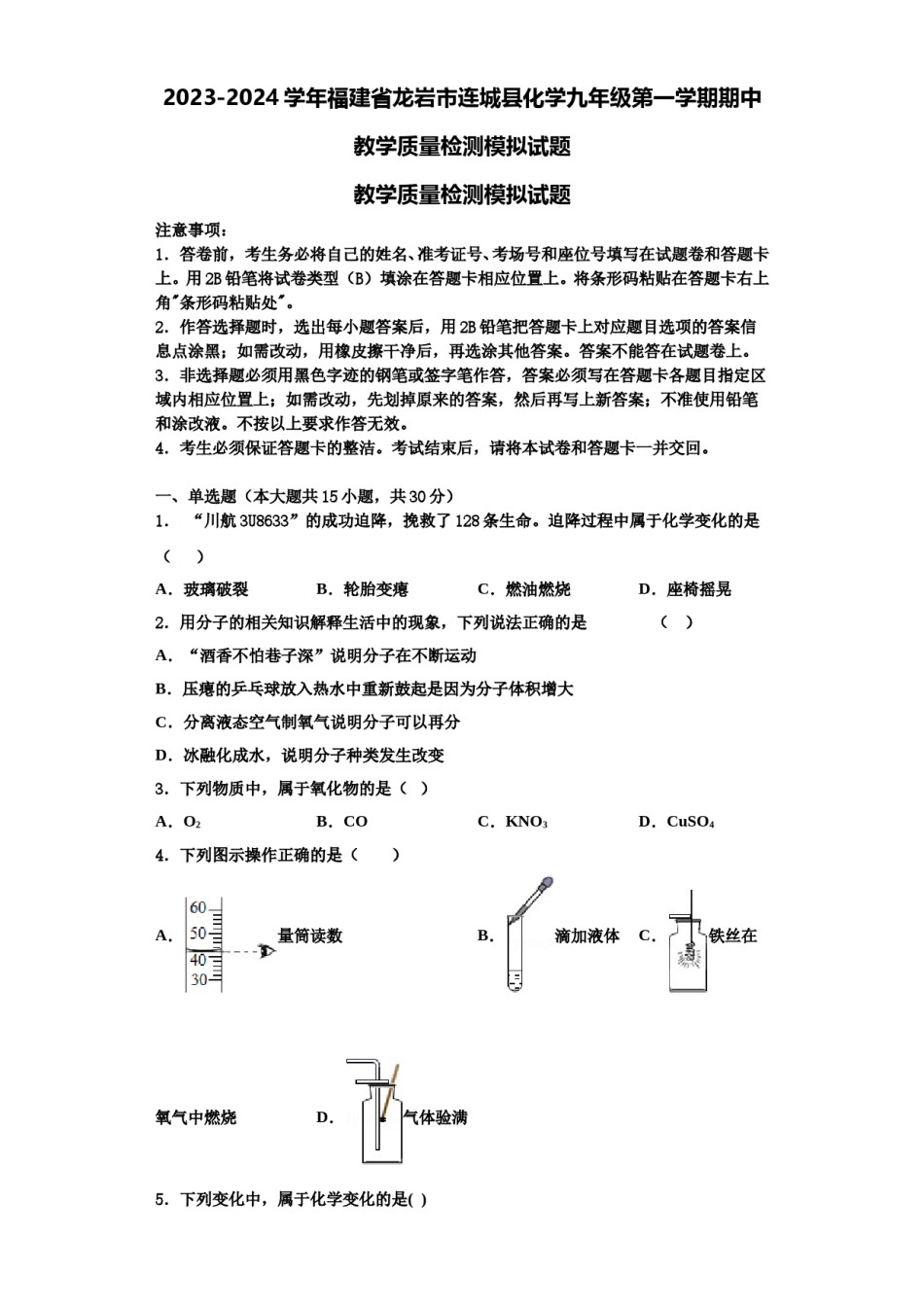 2023-2024学年福建省龙岩市连城县化学九年级第一学期期中教学质量检测模拟试题含解析.doc_第1页