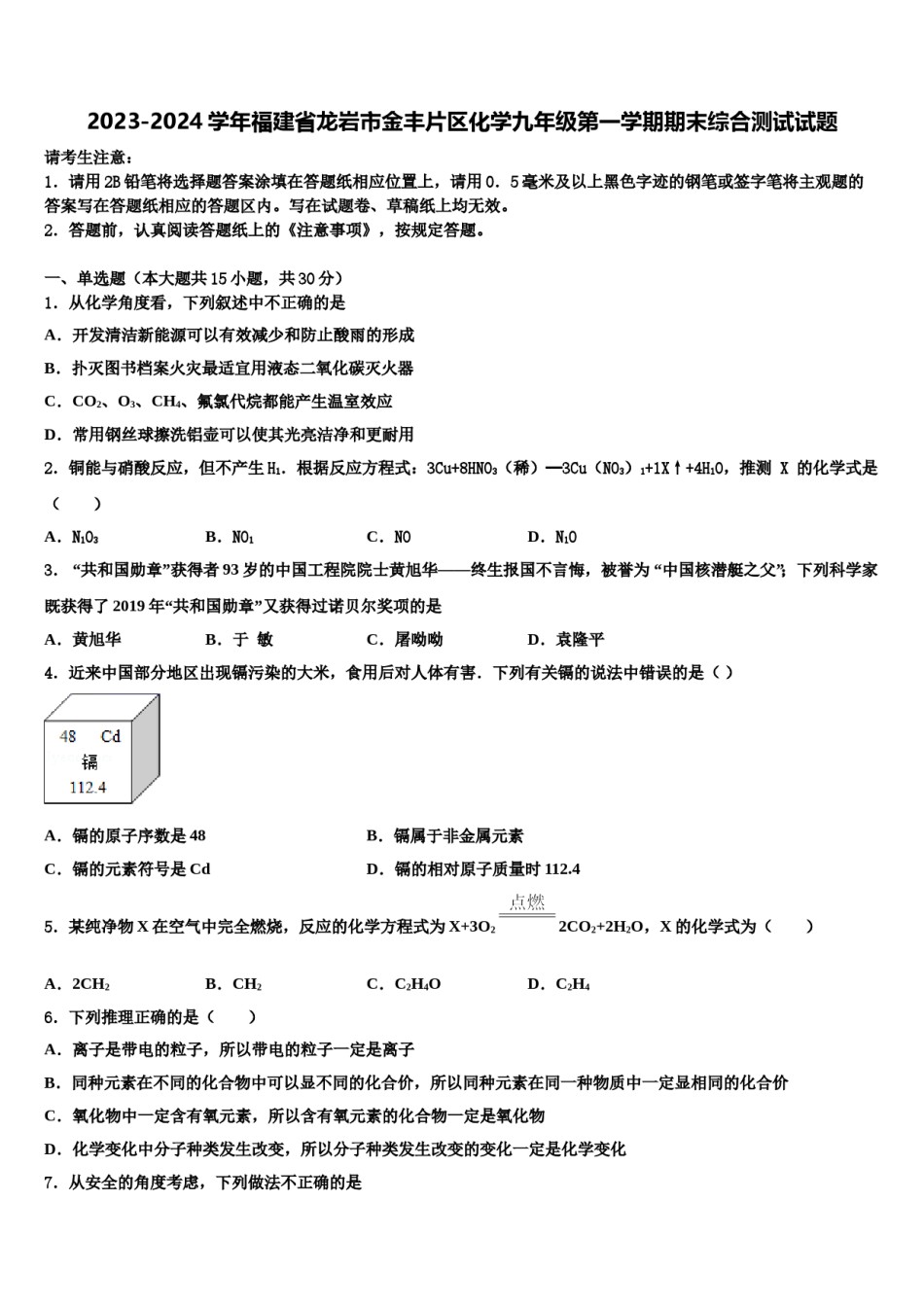 2023-2024学年福建省龙岩市金丰片区化学九年级第一学期期末综合测试试题含解析.doc_第1页