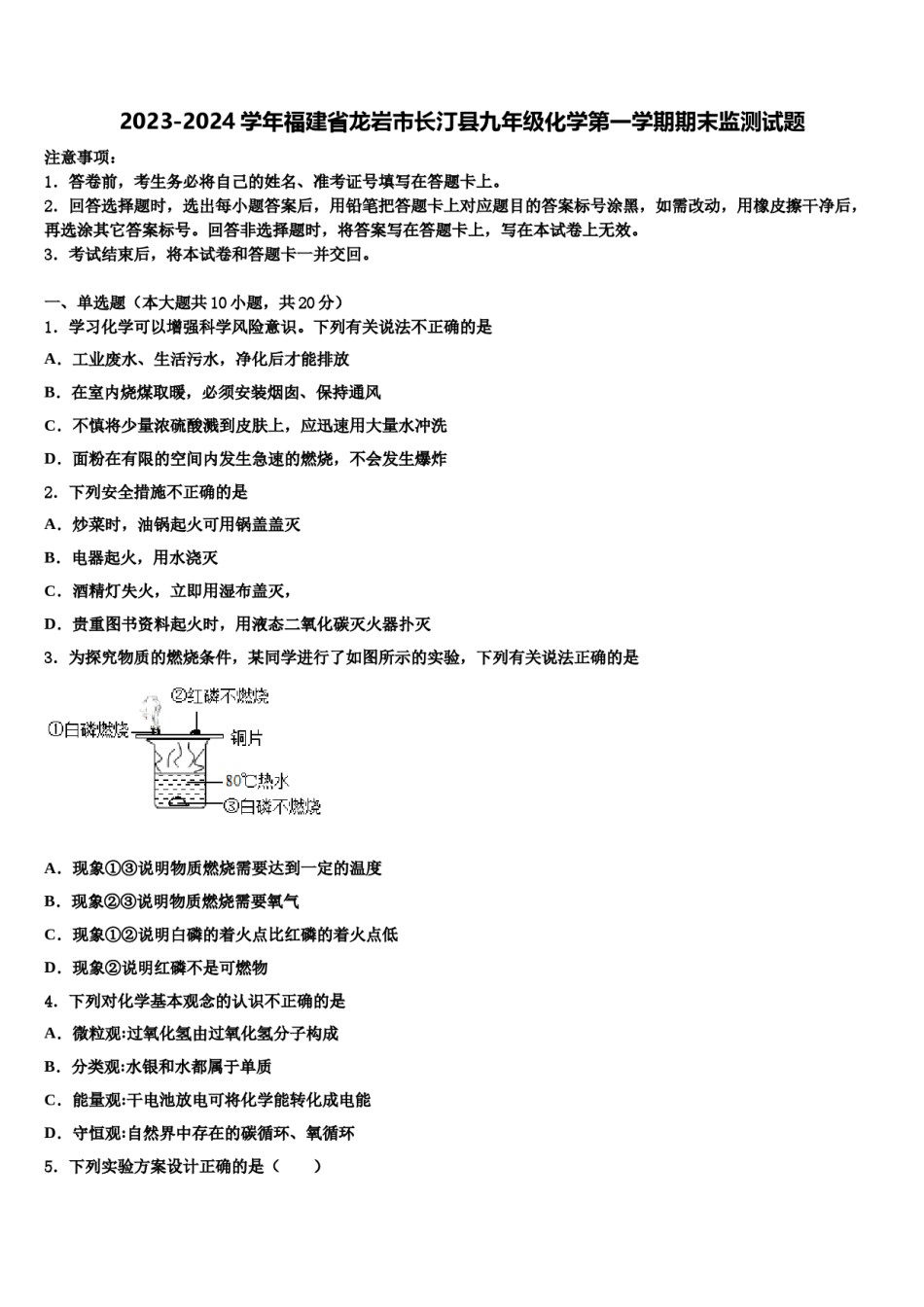 2023-2024学年福建省龙岩市长汀县九年级化学第一学期期末监测试题含解析.doc_第1页