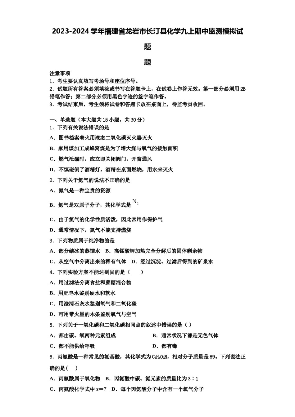 2023-2024学年福建省龙岩市长汀县化学九上期中监测模拟试题含解析.doc_第1页