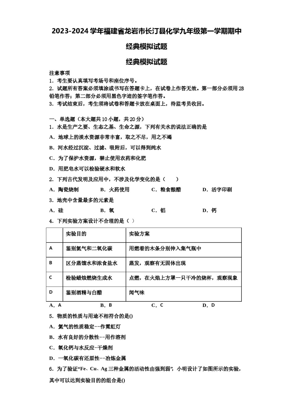 2023-2024学年福建省龙岩市长汀县化学九年级第一学期期中经典模拟试题含解析.doc_第1页