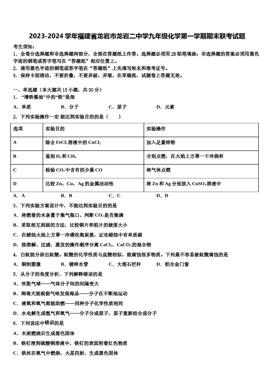 2023-2024学年福建省龙岩市龙岩二中学九年级化学第一学期期末联考试题含解析.doc_第1页