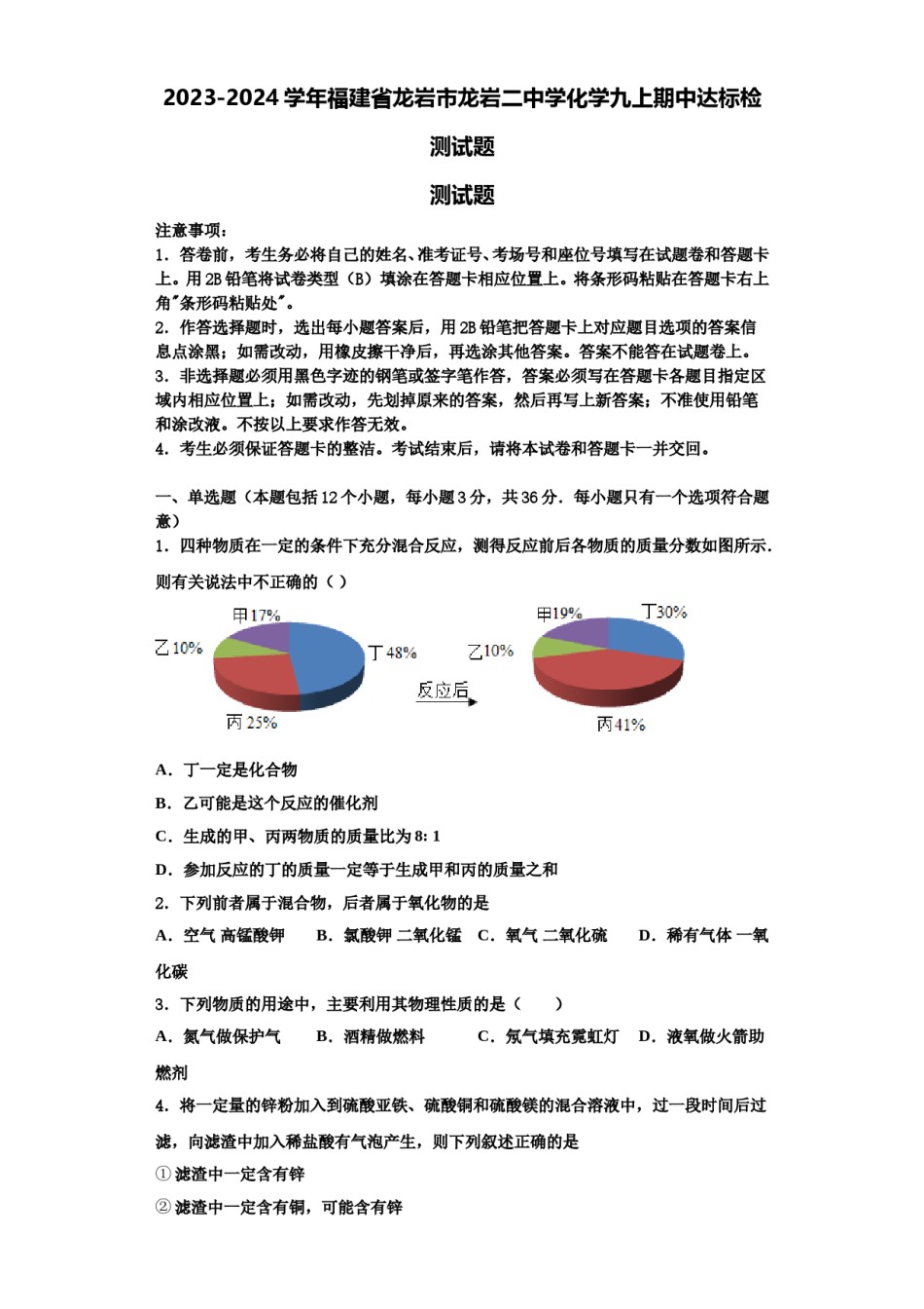 2023-2024学年福建省龙岩市龙岩二中学化学九上期中达标检测试题含解析.doc_第1页