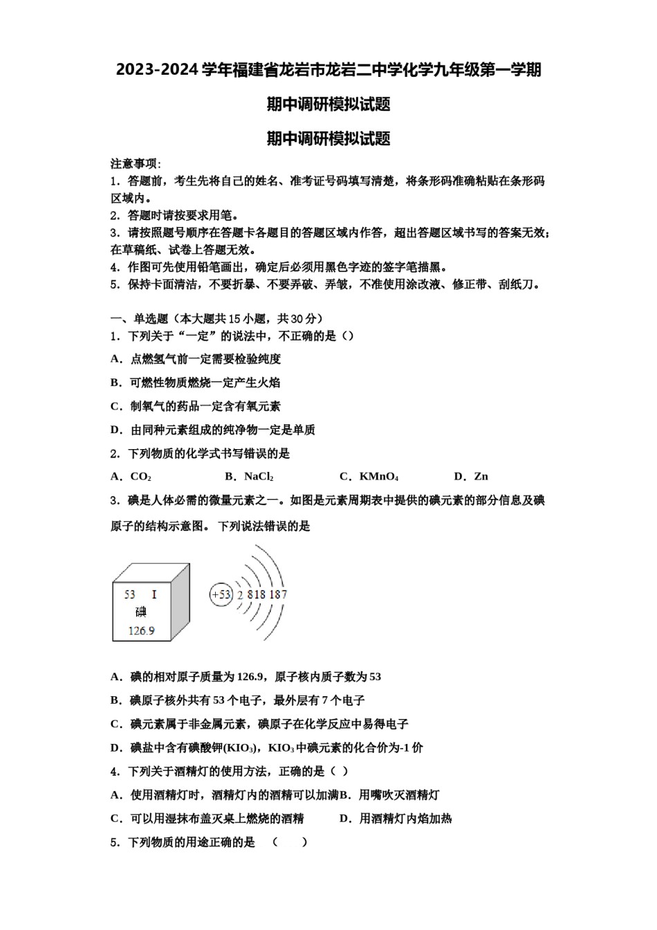 2023-2024学年福建省龙岩市龙岩二中学化学九年级第一学期期中调研模拟试题含解析.doc_第1页