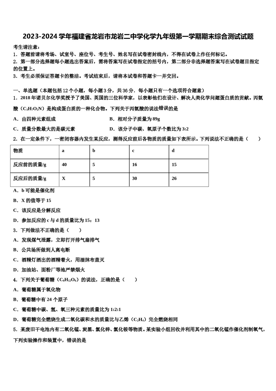 2023-2024学年福建省龙岩市龙岩二中学化学九年级第一学期期末综合测试试题含解析.doc_第1页