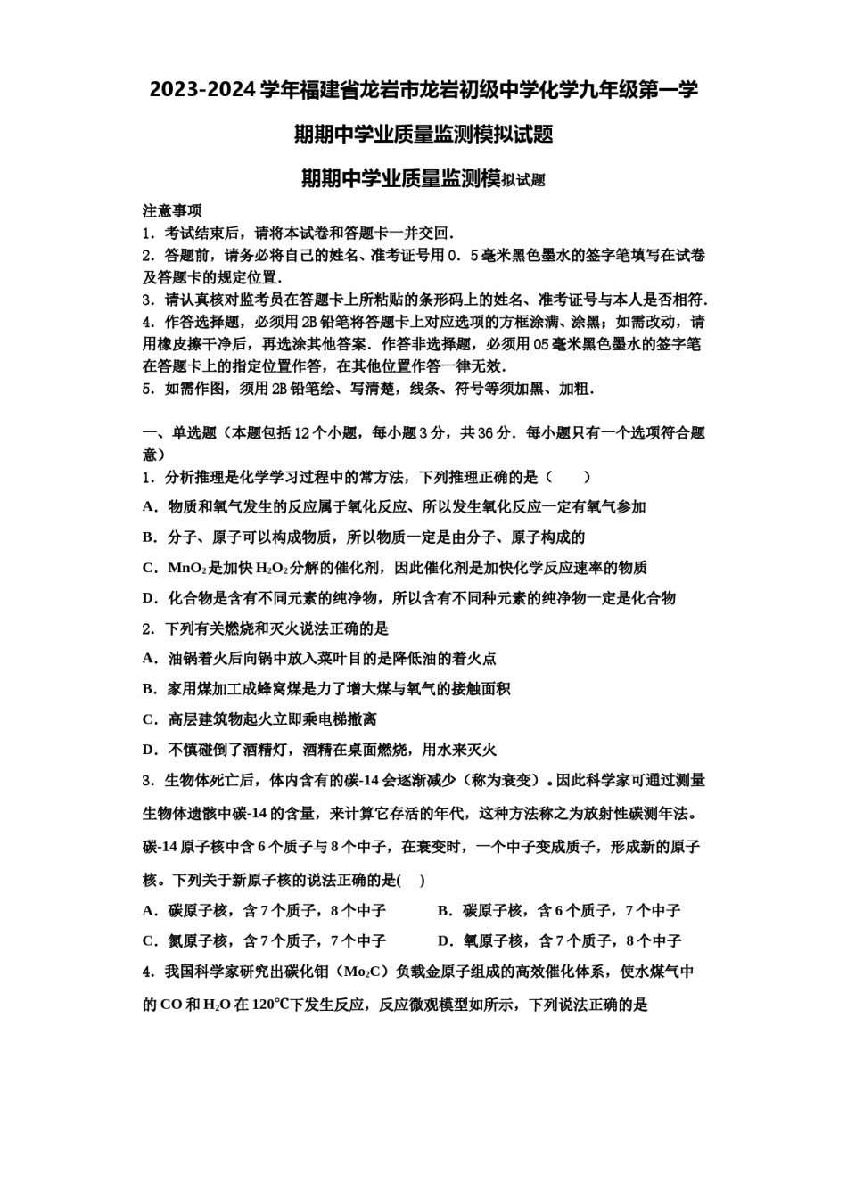 2023-2024学年福建省龙岩市龙岩初级中学化学九年级第一学期期中学业质量监测模拟试题含解析.doc_第1页
