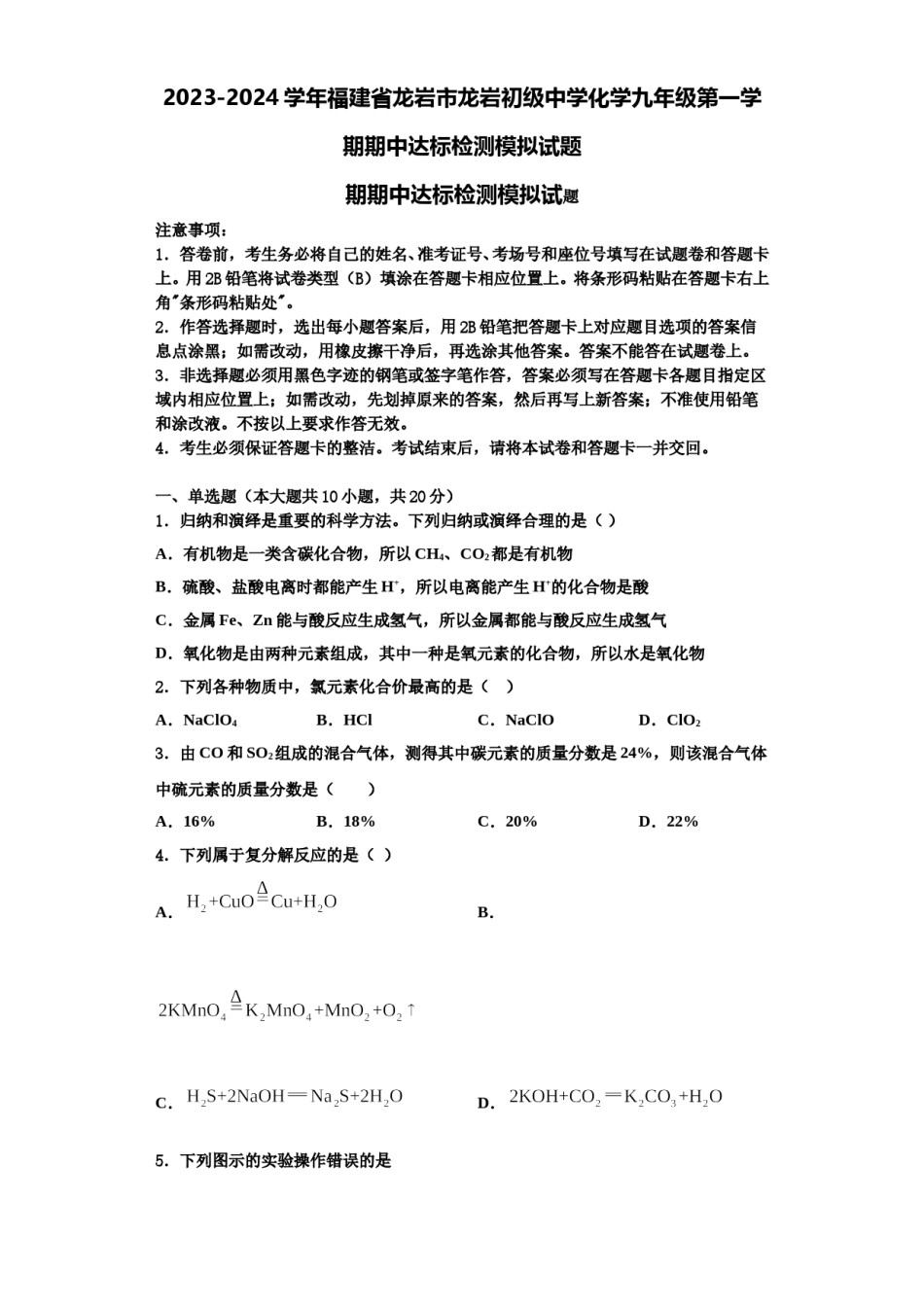 2023-2024学年福建省龙岩市龙岩初级中学化学九年级第一学期期中达标检测模拟试题含解析.doc_第1页