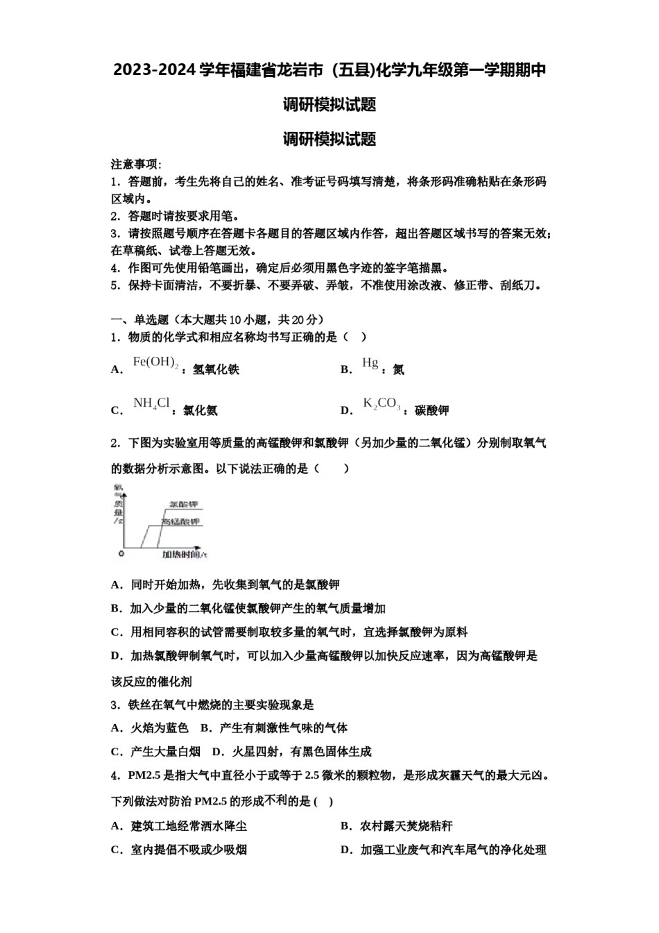 2023-2024学年福建省龙岩市（五县)化学九年级第一学期期中调研模拟试题含解析.doc_第1页