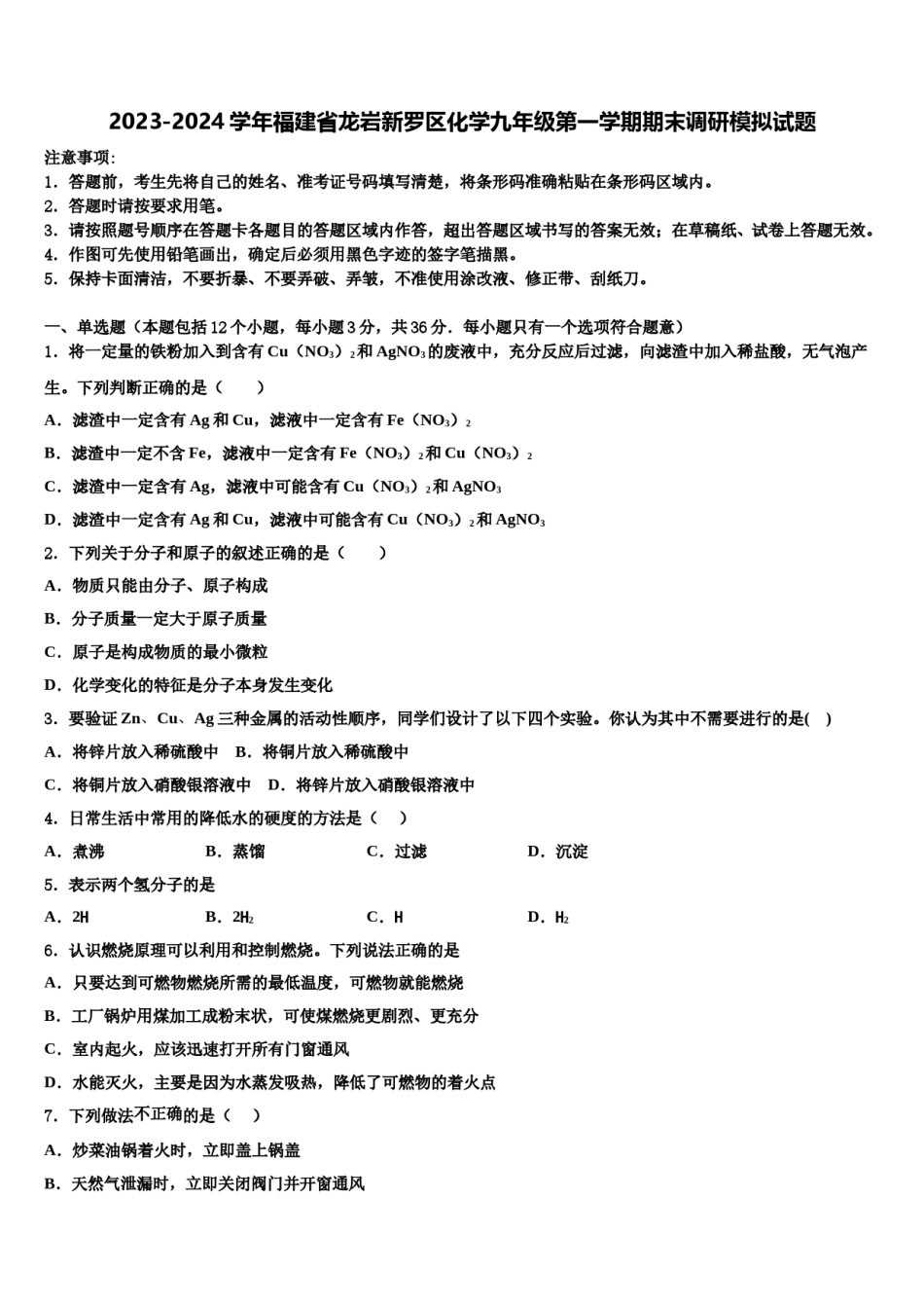 2023-2024学年福建省龙岩新罗区化学九年级第一学期期末调研模拟试题含解析.doc_第1页