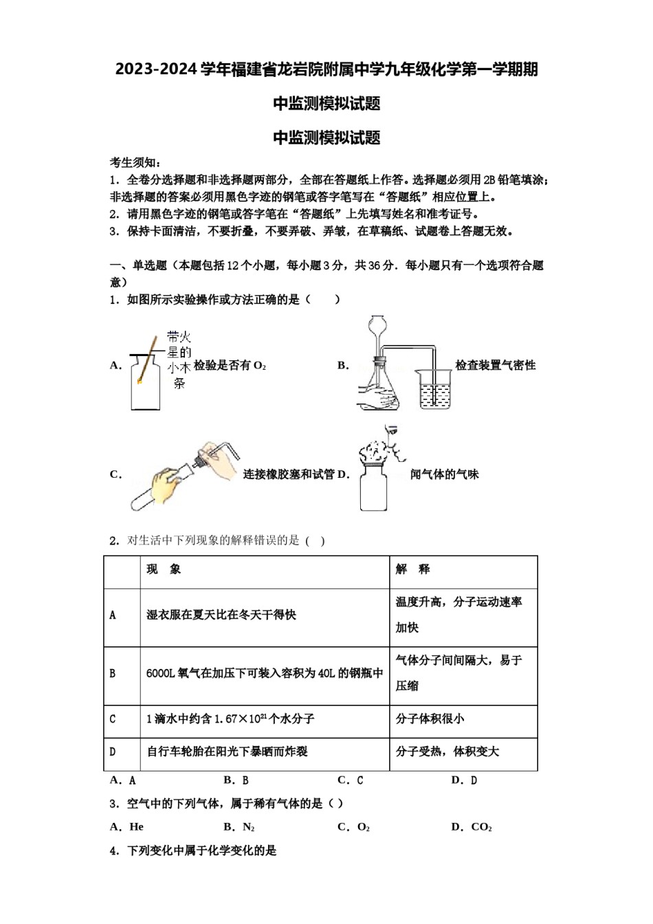 2023-2024学年福建省龙岩院附属中学九年级化学第一学期期中监测模拟试题含解析.doc_第1页