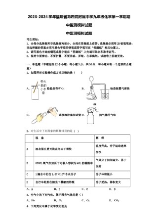 2023-2024学年福建省龙岩院附属中学九年级化学第一学期期中监测模拟试题含解析.doc