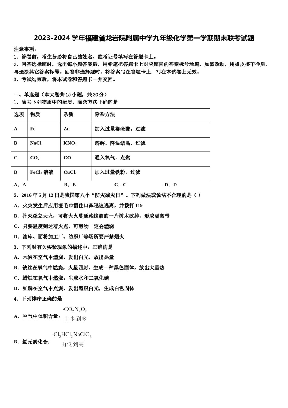 2023-2024学年福建省龙岩院附属中学九年级化学第一学期期末联考试题含解析.doc_第1页