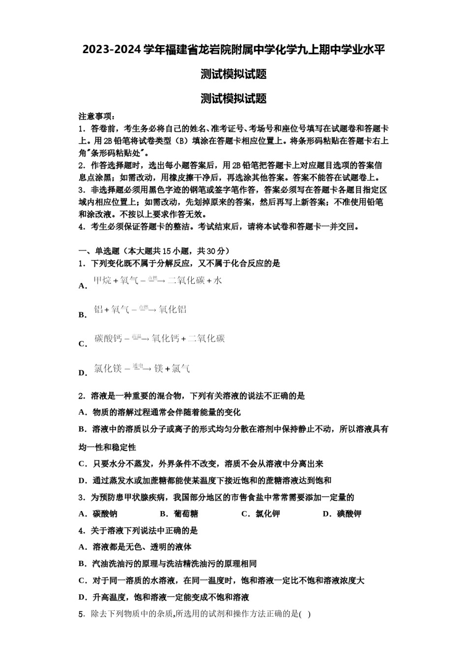 2023-2024学年福建省龙岩院附属中学化学九上期中学业水平测试模拟试题含解析.doc_第1页