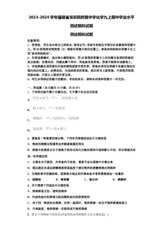 2023-2024学年福建省龙岩院附属中学化学九上期中学业水平测试模拟试题含解析.doc