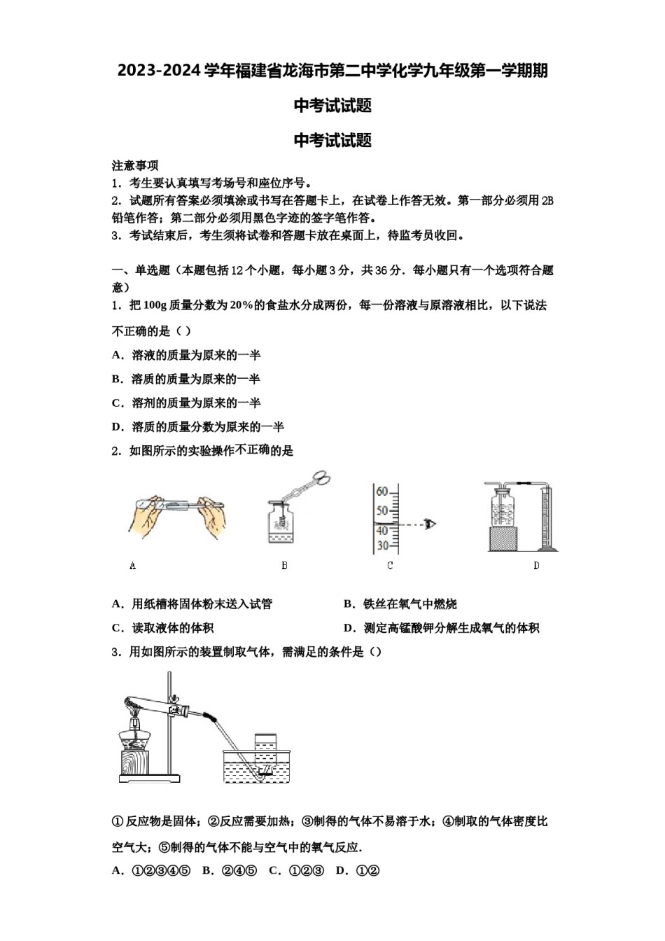 2023-2024学年福建省龙海市第二中学化学九年级第一学期期中考试试题含解析.doc_第1页