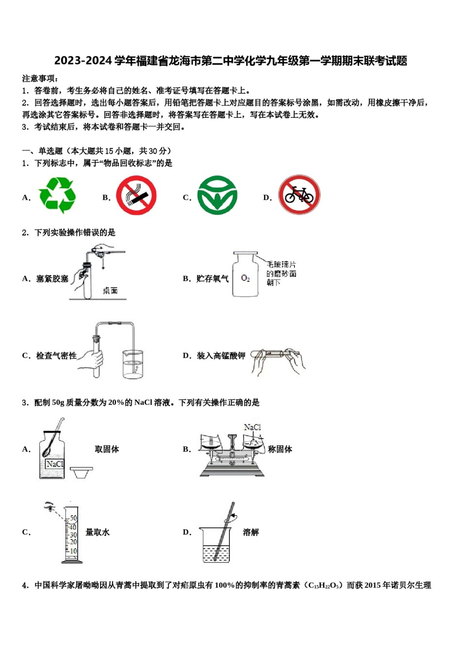 2023-2024学年福建省龙海市第二中学化学九年级第一学期期末联考试题含解析.doc_第1页