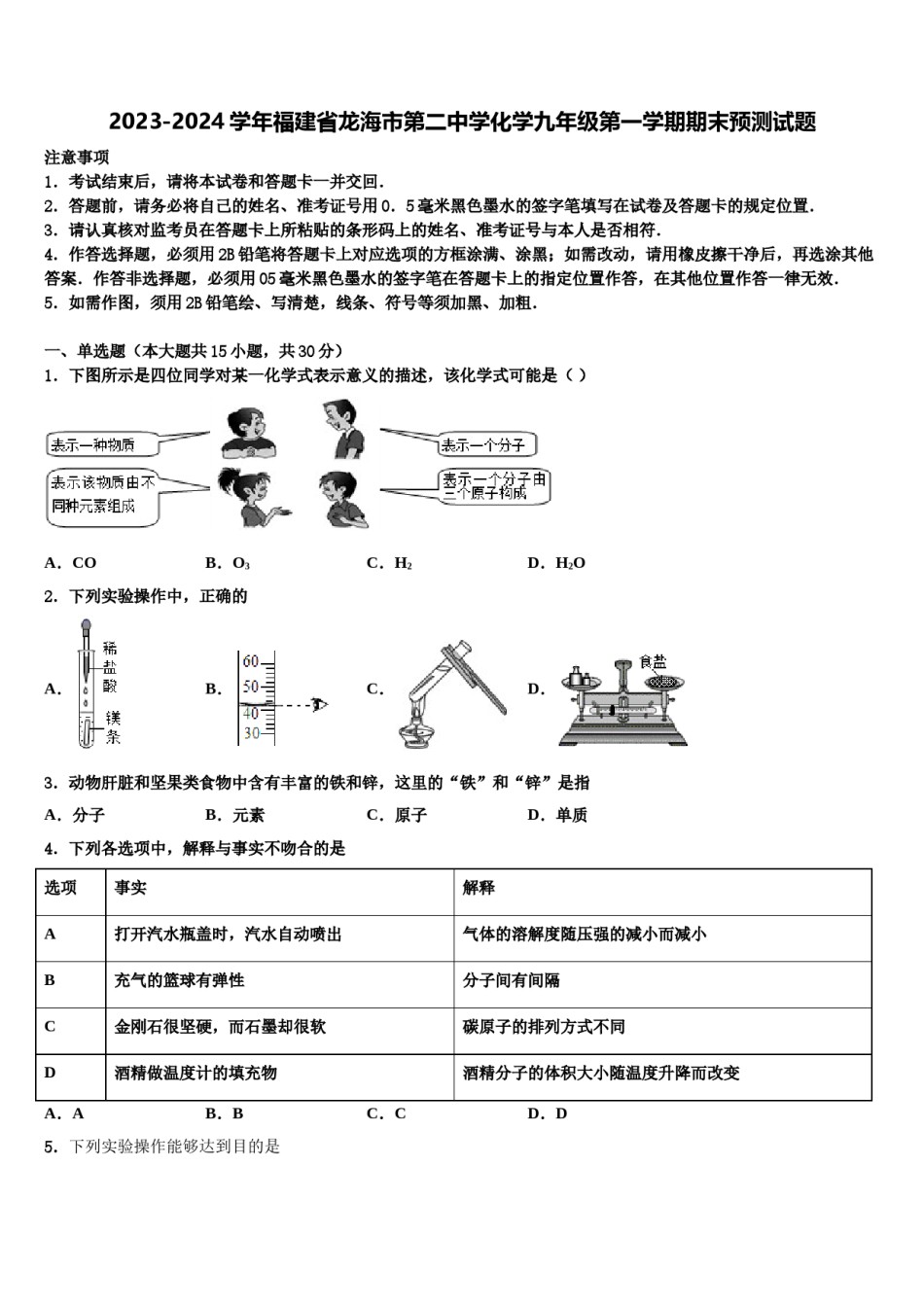 2023-2024学年福建省龙海市第二中学化学九年级第一学期期末预测试题含解析.doc_第1页