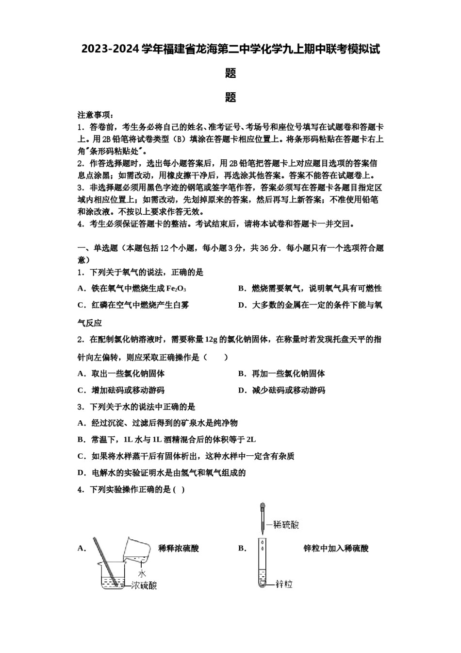 2023-2024学年福建省龙海第二中学化学九上期中联考模拟试题含解析.doc_第1页