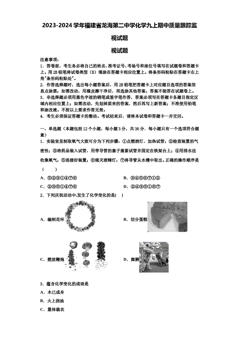 2023-2024学年福建省龙海第二中学化学九上期中质量跟踪监视试题含解析.doc_第1页