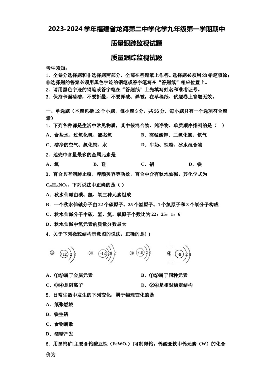2023-2024学年福建省龙海第二中学化学九年级第一学期期中质量跟踪监视试题含解析.doc_第1页
