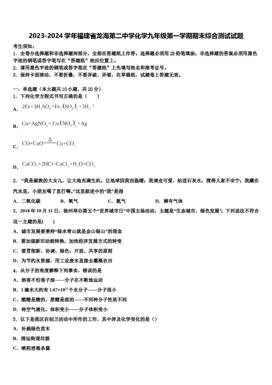 2023-2024学年福建省龙海第二中学化学九年级第一学期期末综合测试试题含解析.doc_第1页