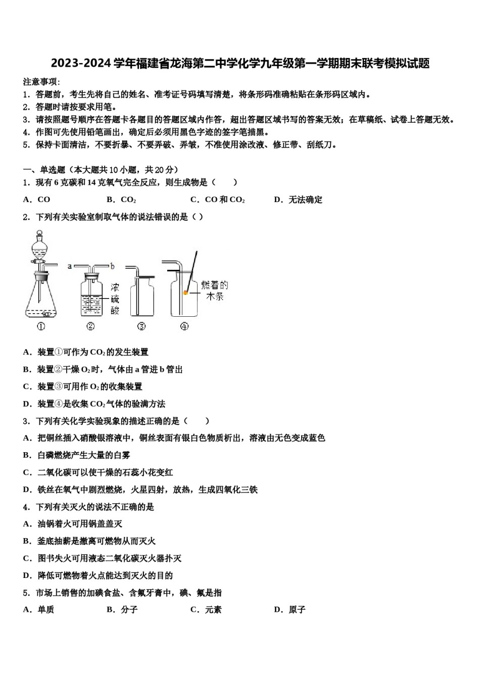 2023-2024学年福建省龙海第二中学化学九年级第一学期期末联考模拟试题含解析.doc_第1页