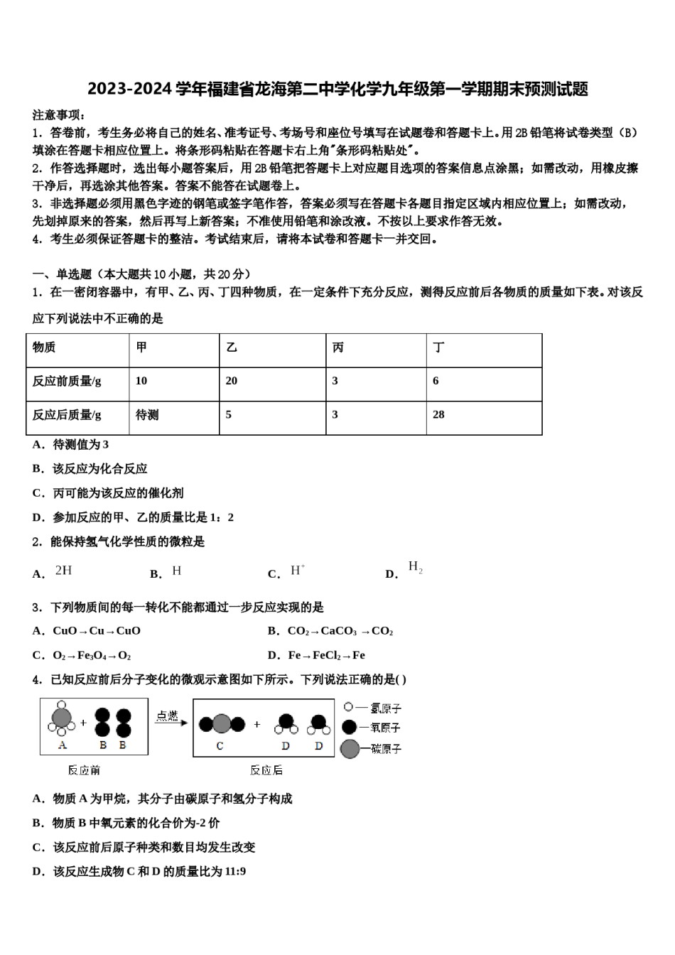 2023-2024学年福建省龙海第二中学化学九年级第一学期期末预测试题含解析.doc_第1页