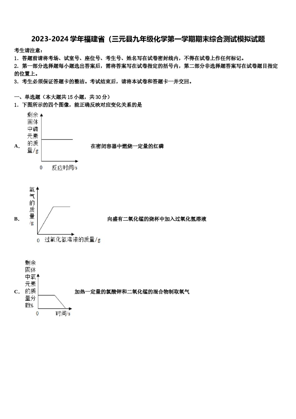 2023-2024学年福建省（三元县九年级化学第一学期期末综合测试模拟试题含解析.doc_第1页