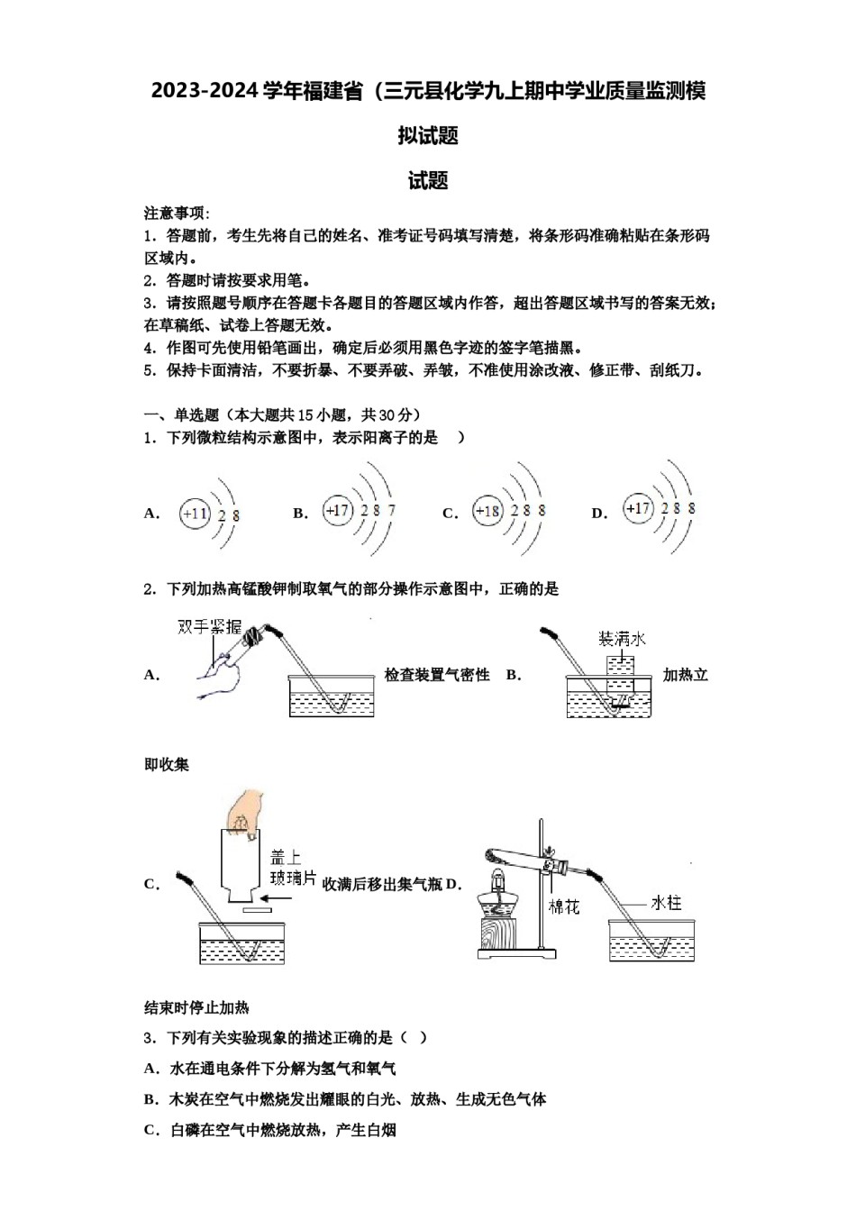 2023-2024学年福建省（三元县化学九上期中学业质量监测模拟试题含解析.doc_第1页
