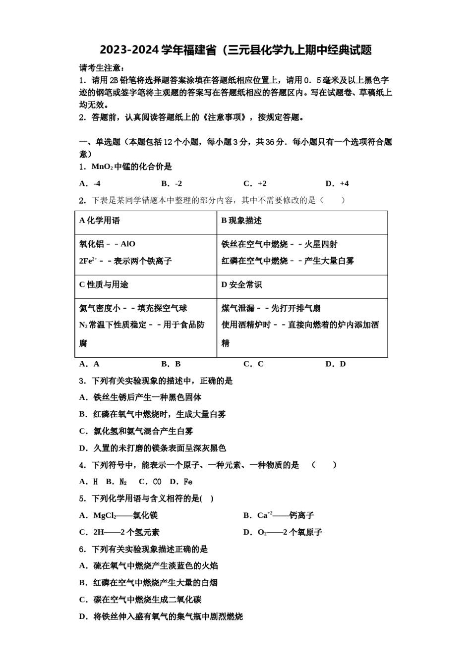 2023-2024学年福建省（三元县化学九上期中经典试题含解析.doc_第1页