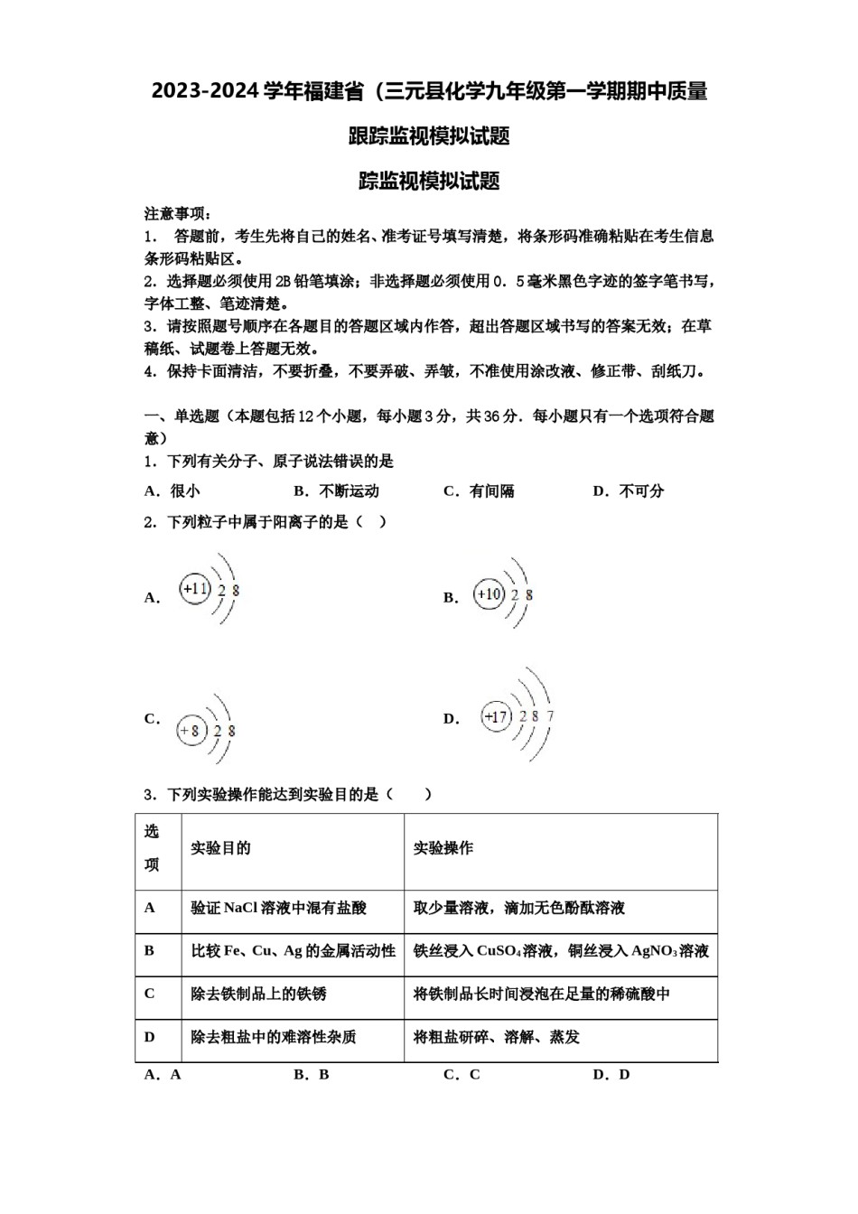 2023-2024学年福建省（三元县化学九年级第一学期期中质量跟踪监视模拟试题含解析.doc_第1页