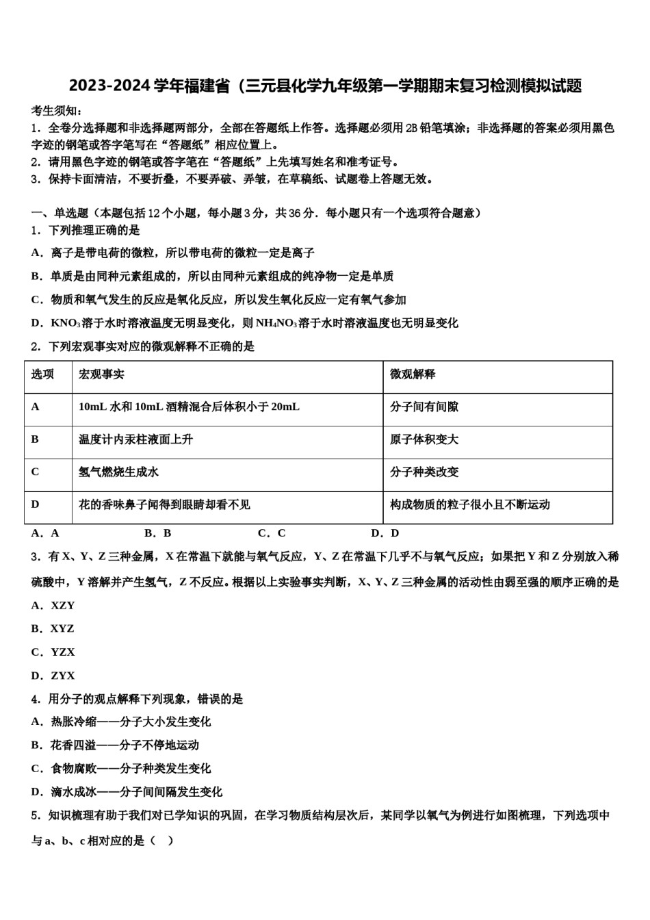 2023-2024学年福建省（三元县化学九年级第一学期期末复习检测模拟试题含解析.doc_第1页