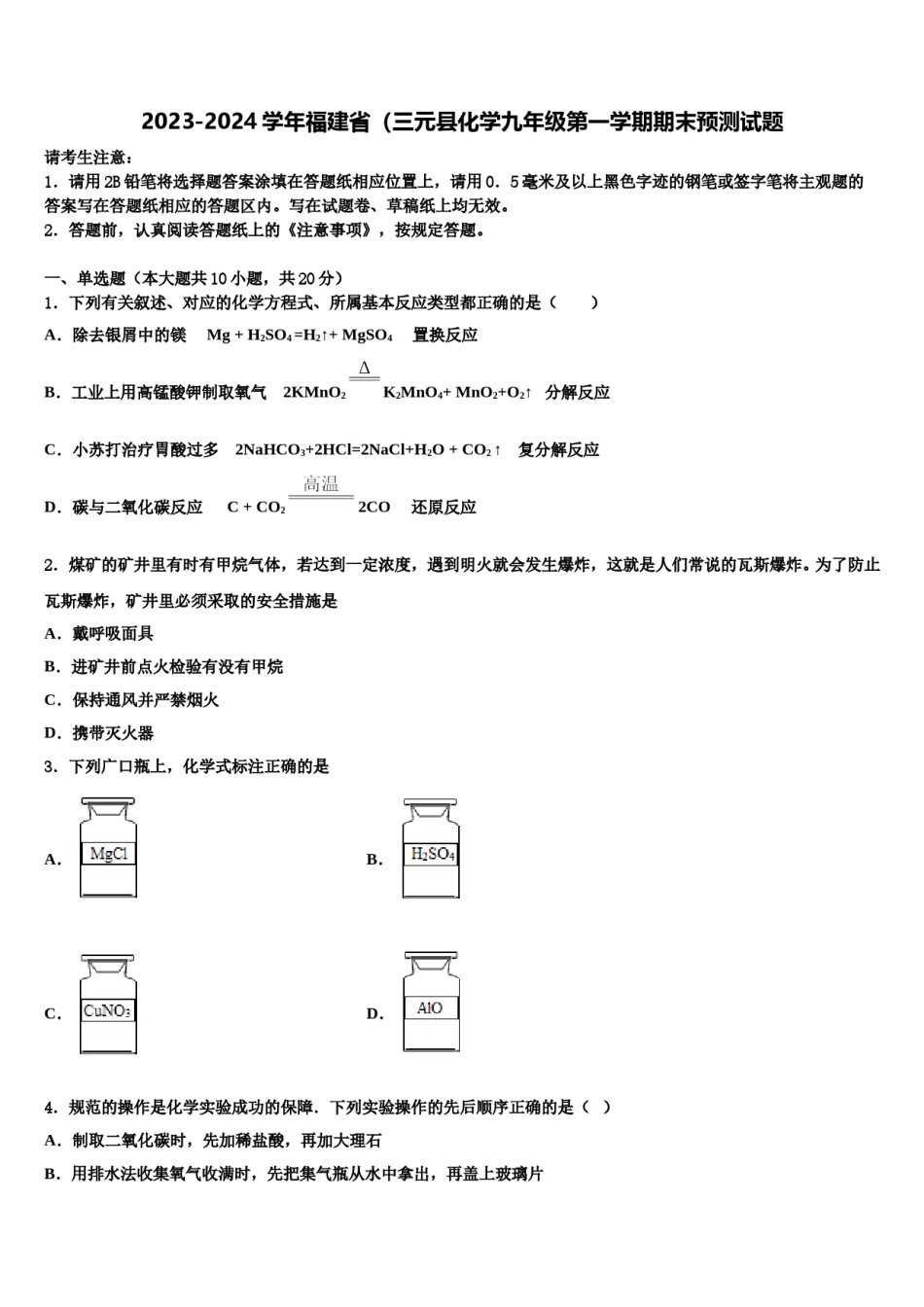 2023-2024学年福建省（三元县化学九年级第一学期期末预测试题含解析.doc_第1页
